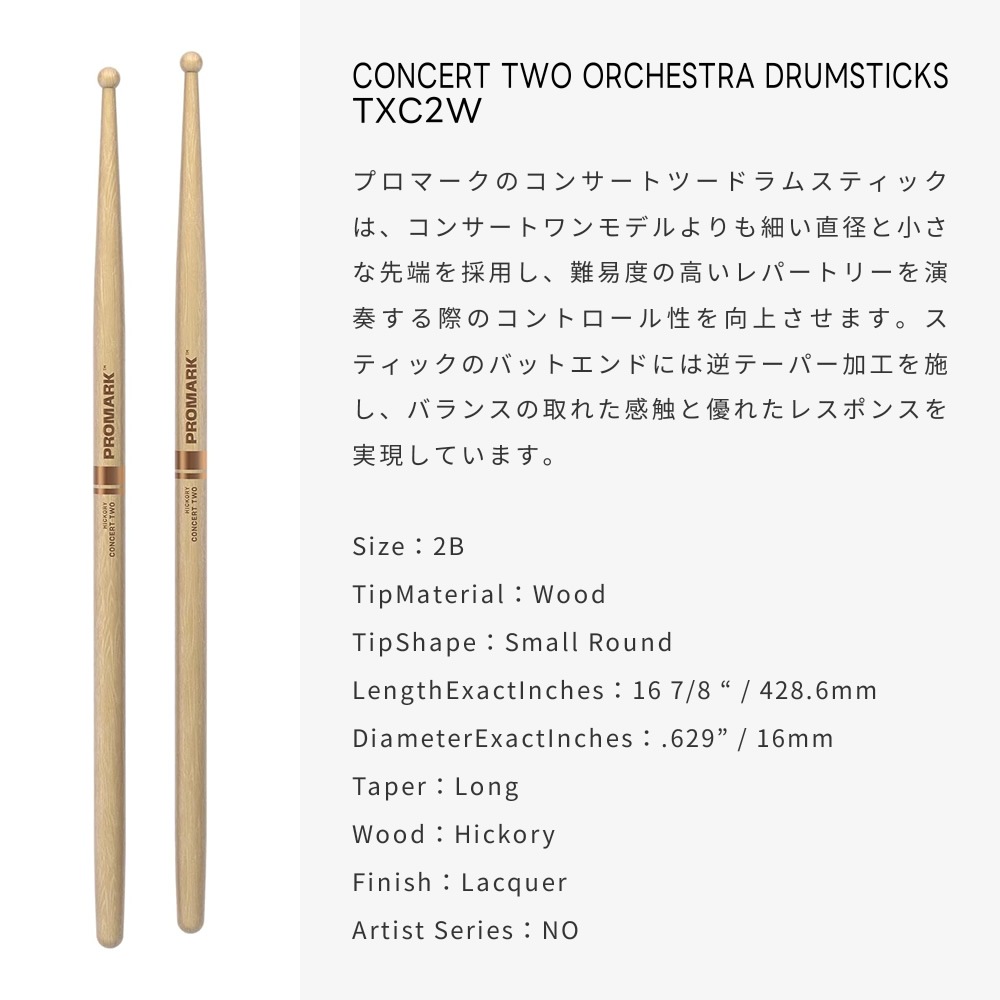 PROMARK ドラムスティック 2B ヒッコリー TXC2W【 1ペア2本 】【 プロマーク ドラマー コンサートツー オーケストラスティック DRUM STICK 】