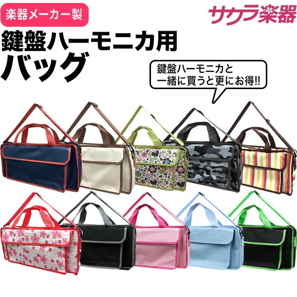 【鍵盤ハーモニカと買うとお得！】鍵盤ハーモニカ用バッグ KHB [P300132K ピアニカ メロディーピアノ P-32]