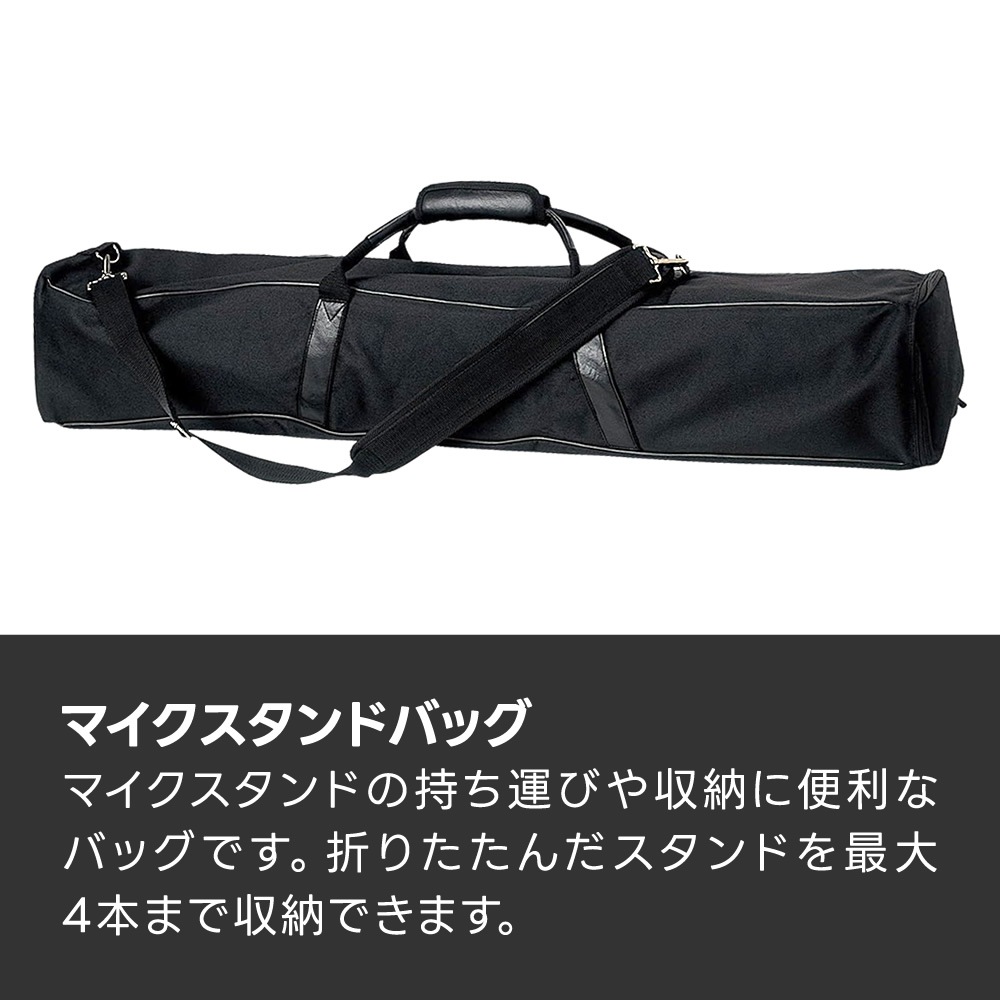 マイクスタンドバッグ MSBH-45【4本収納可能 仕切り 肩掛けストラップ マイクスタンドケース MSB45】