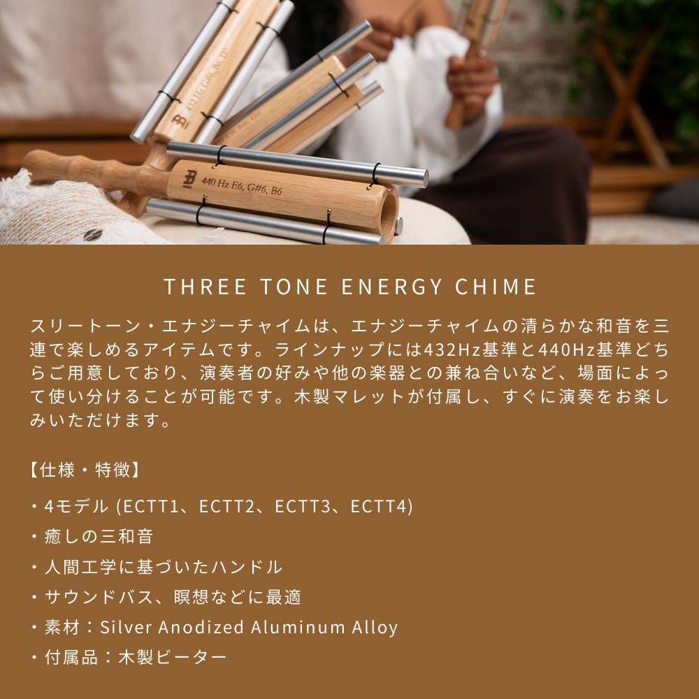MEINL Sonic Energy ３トーン・エナジーチャイム ECTT 木製ビーター付属 【 マイネル ソニックエナジー THREE TONE ENERGY CHIME ヨガ ヒーリング 瞑想 セラピー サウンドバス ウェルネス リラクゼーション セルフケア 音浴 】