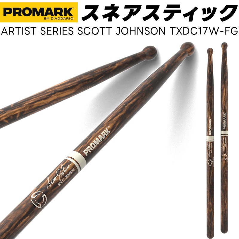 PROMARK スネアスティック Scott Johnson Signature TXDC17W-FG Fire Grain 【 1ペア2本 】【 プロマーク ドラムスティック マーチングスティック ファイヤーグレイン ドラマー スコットジョンソン System Blue 】