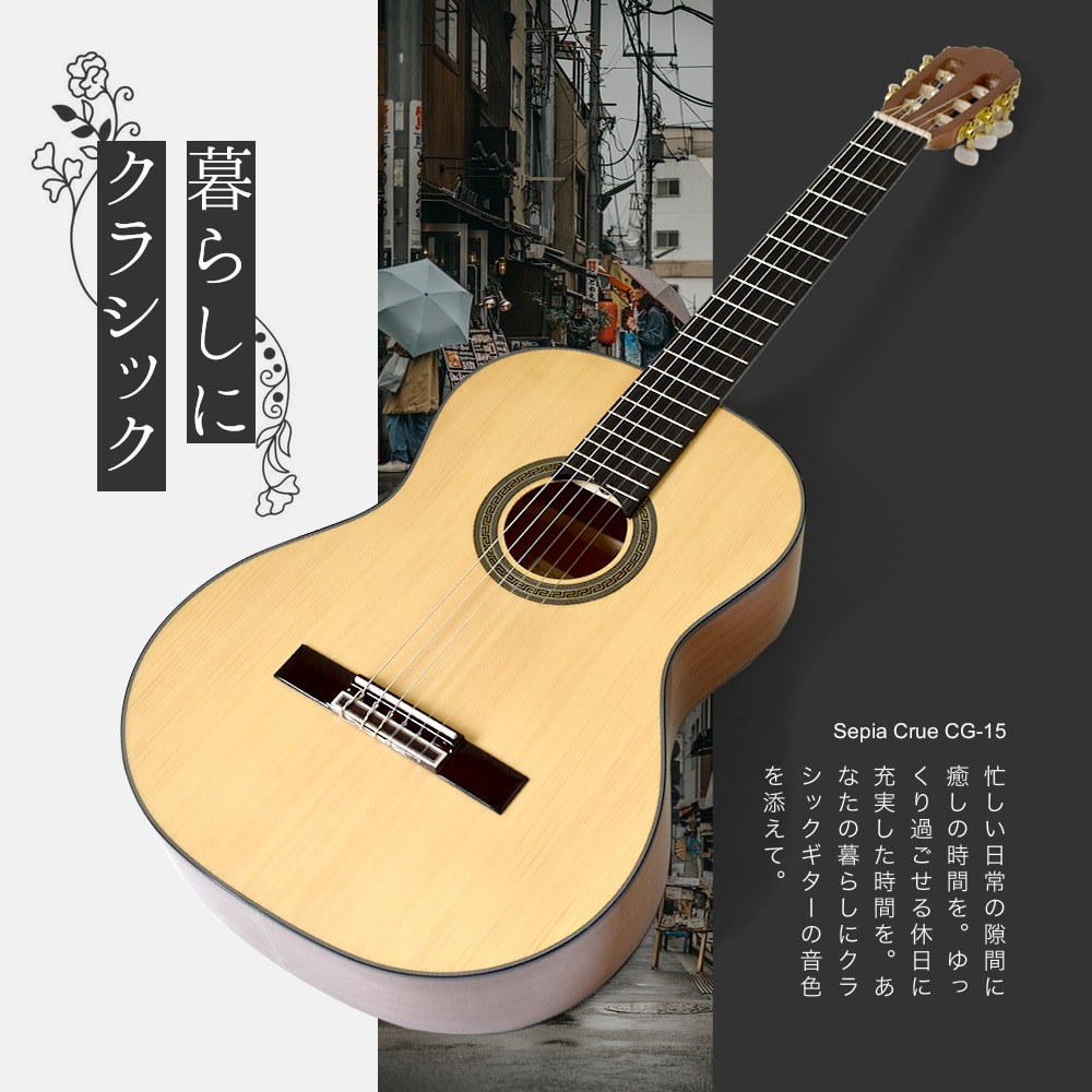 クラシックギター SepiaCrue CG-15 初心者セット【セピアクルー 入門