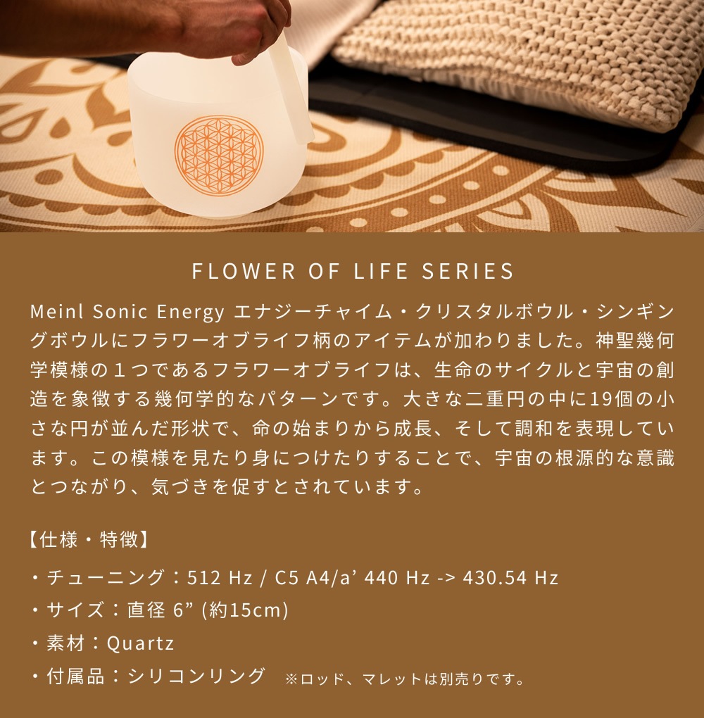 MEINL Sonic Energy クリスタルシンギングボウル 8インチ フラワーオブライフ PCSB8FOL 【 マイネル ソニックエナジー CRYSTAL SINGING BOWLS ヨガ ヒーリング 瞑想 サウンドバス スピリチュアル ウェルネス 音浴 神聖幾何学模様 】