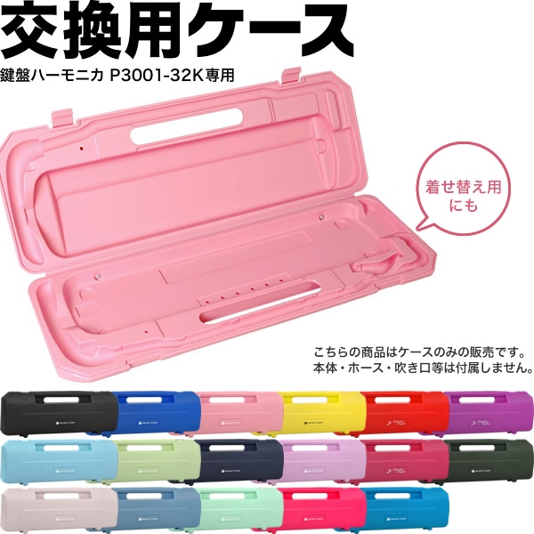 鍵盤ハーモニカ メロディピアノ P3001-32k専用ケース (交換用ケース