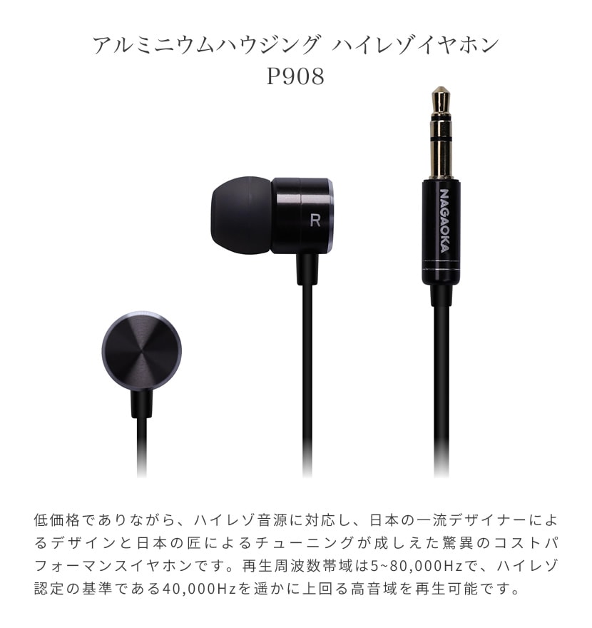 NAGAOKA ナガオカ ハイレゾイヤホン P908 【アルミニウム