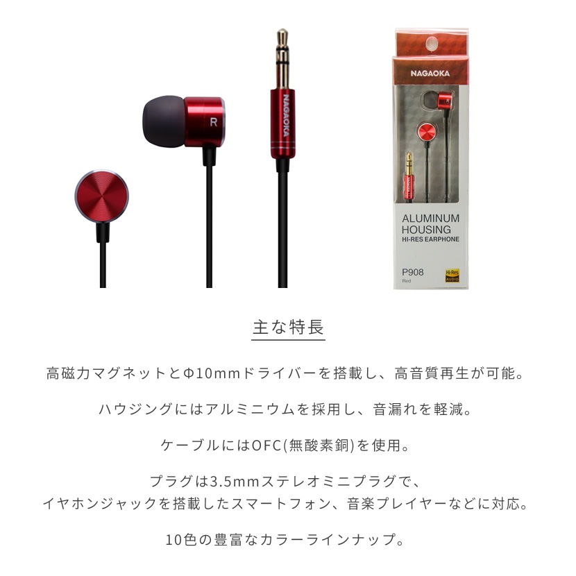 NAGAOKA ナガオカ ハイレゾイヤホン P908 【アルミニウムハウジング、ケーブル長：120cｍ、3.5mmステレオミニプラグ】【ゆうパケット対応】