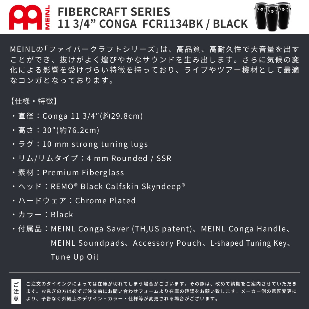 MEINL Percussion コンガ Fibercraft Series 11 3/4