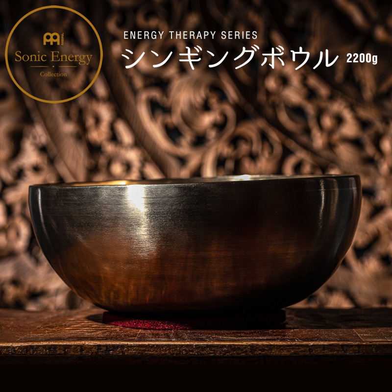 MEINL Sonic Energy シンギングボウル ENERGY THERAPY SERIES SB-E-2200 【 マイネル ソニックエナジー SINGING BOWLS ヨガ ヒーリング 瞑想 サウンドバス スピリチュアル ウェルネス リラクゼーション 音浴 】
