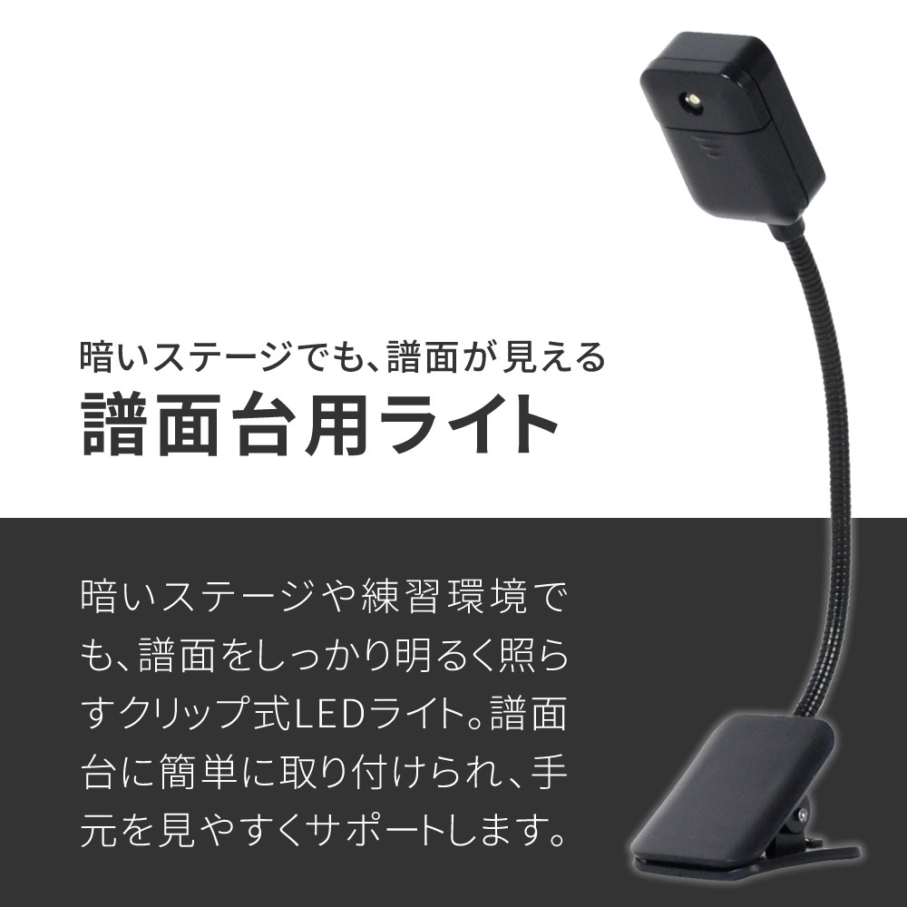 譜面台ライト グースネックタイプ KML-01【KML01 LEDライト】
