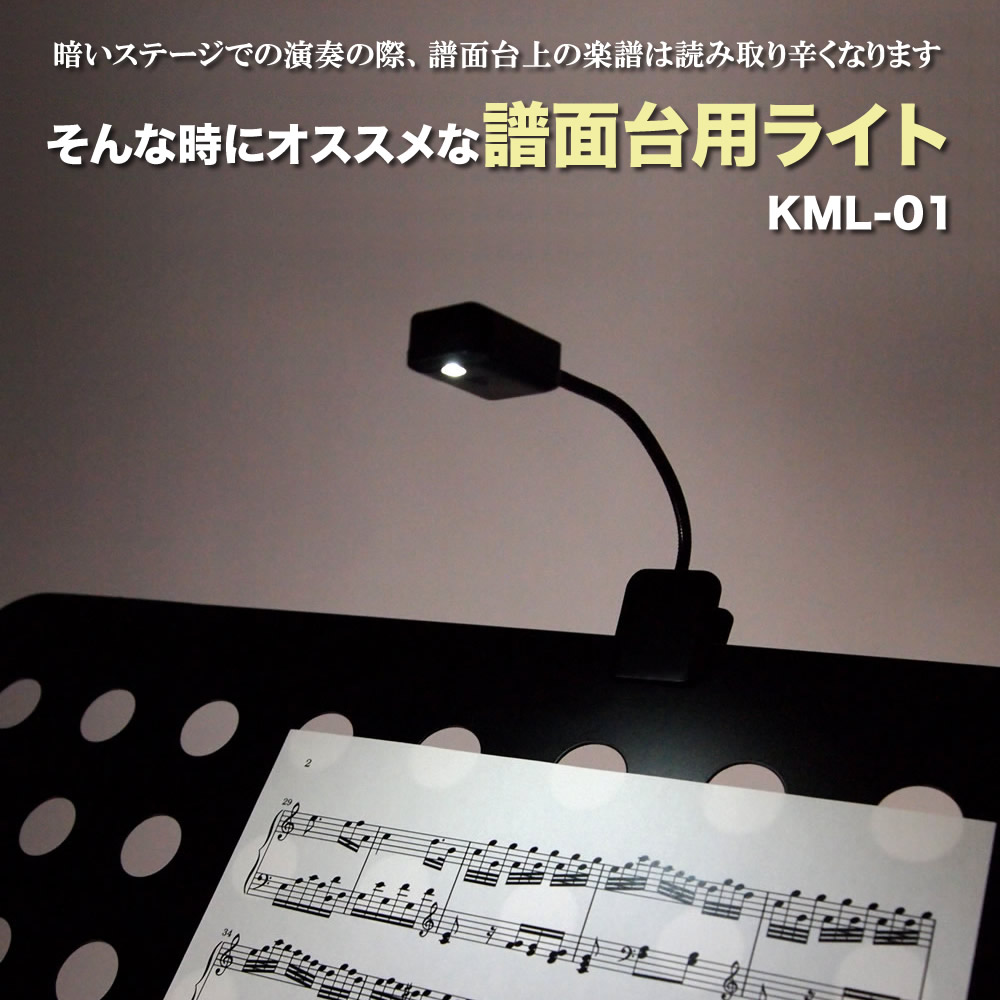 譜面台ライト グースネックタイプ KML-01【KML01 LEDライト】