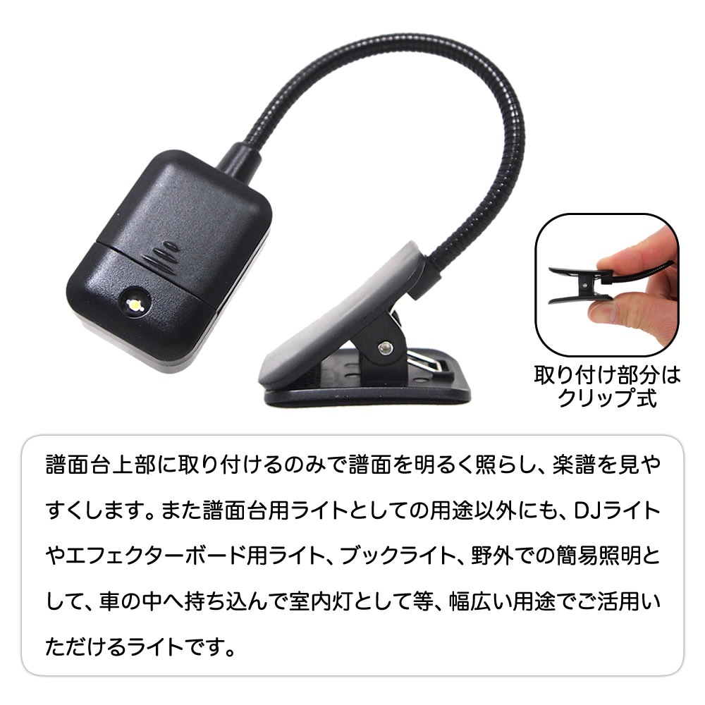 譜面台ライト グースネックタイプ KML-01【KML01 LEDライト】
