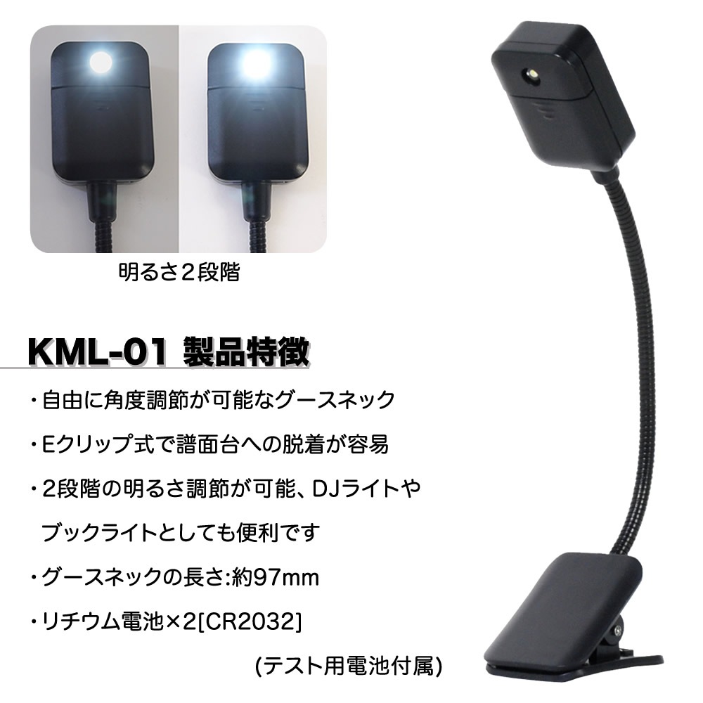譜面台ライト グースネックタイプ KML-01【KML01 LEDライト】