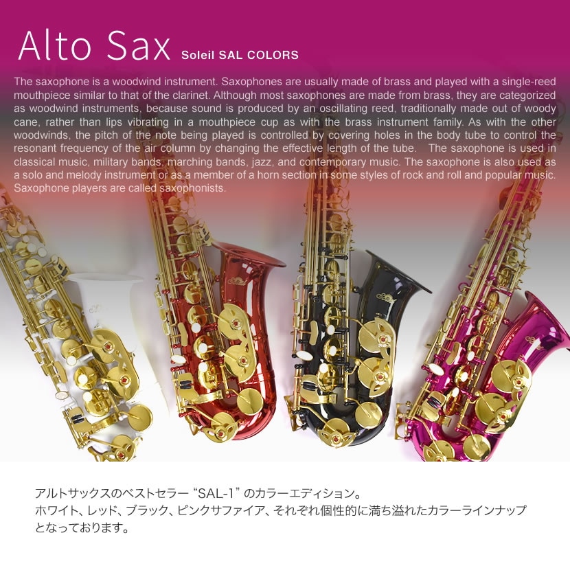 Soleil アルトサックス・カラーモデル SAL-1 (単品)【ソレイユ