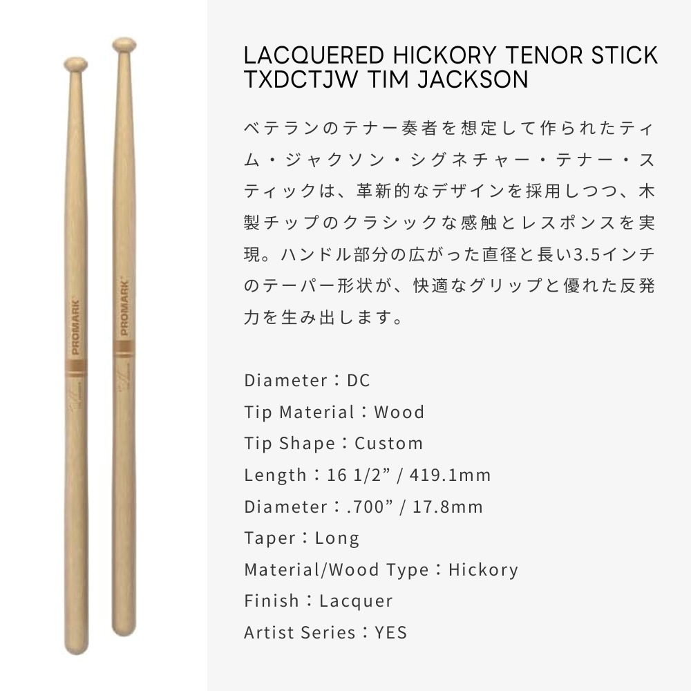 PROMARK スネアスティック ヒッコリー Tim Jackson Signature TXDCTJW 【 1ペア2本 】【 プロマーク ドラムスティック マーチングスティック パーカッション ドラマー ティムジャクソン 】