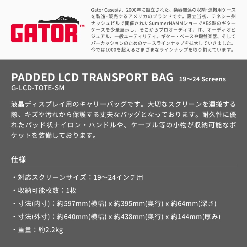 GATOR LCD Tote Series LCD(液晶ディスプレイ)用キャリングバッグ 19～24インチ用 G-LCD-TOTE-SM【ゲーター キャリーバッグ ディスプレイバッグ スクリーンバッグ ディスプレイケース モニターバッグ モニター 持ち運び】