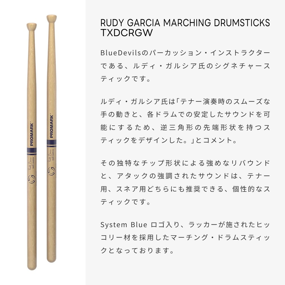 PROMARK ドラムスティック Rudy Garcia シグネチャーモデル ヒッコリー TXDCRGW【 1ペア2本 】【 プロマーク マーチング ドラマー ルディガルシア DRUM STICK 】