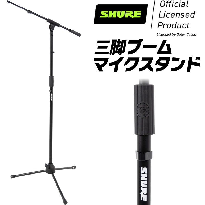 Shure by Gator 三脚マイクスタンド ブームタイプ SH-TRIPODSTANDTBM 【 シュア ゲーター ダイナミックマイク コンデンサーマイク 】