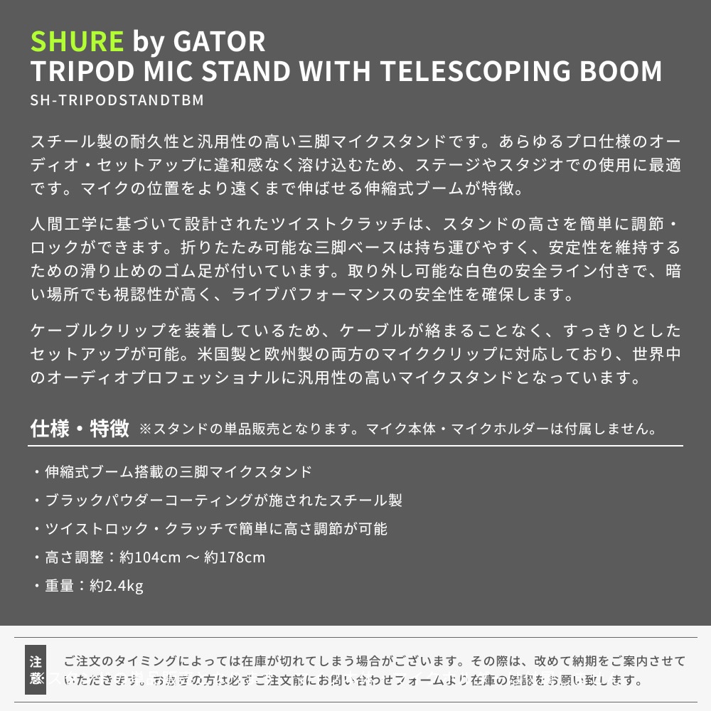 Shure by Gator 三脚マイクスタンド ブームタイプ SH-TRIPODSTANDTBM 【 シュア ゲーター ダイナミックマイク コンデンサーマイク 】