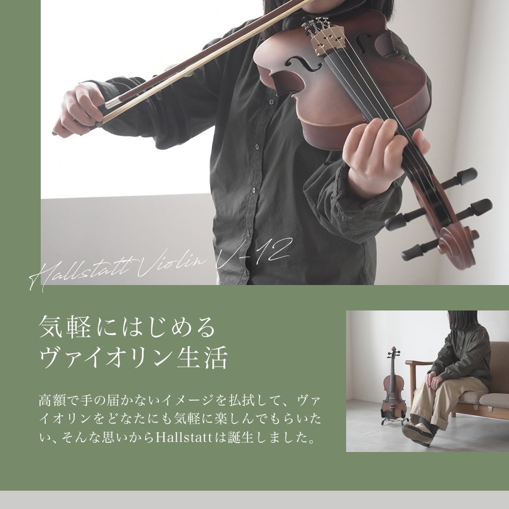 バイオリン Hallstatt V-12 初心者入門セット 10点 【ハルシュタット ヴァイオリン V12 ブラウン/ブラック/ホワイト 茶色/黒色/白色】【動画あり】