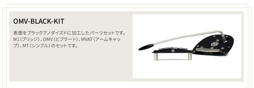 Mastery Bridge マスタリーブリッジ OMV-Black-Kit (M1 Black Set) ブラックアノダイズド オフセットキット【M1 OMV MVAT MT】
