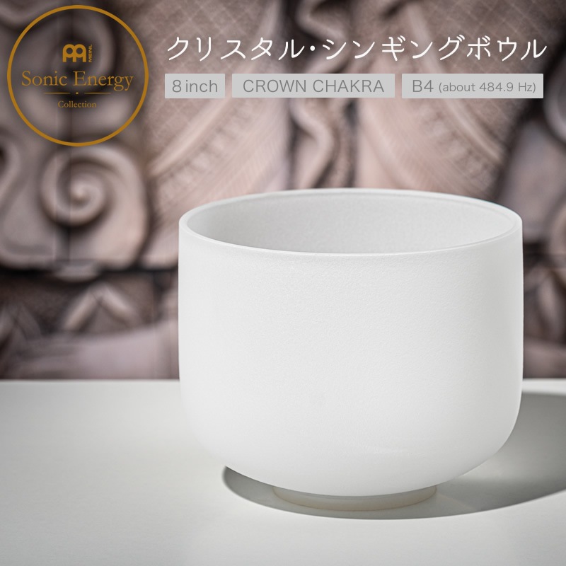 MEINL Sonic Energy クリスタル・シンギングボウル 8インチ クラウンチャクラ CSB8B【マイネル ソニックエナジー CRYSTAL SINGING BOWL ヨガ ヒーリング 瞑想】