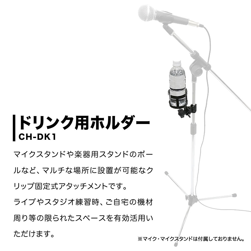 KC ドリンクホルダー CH-DK1【マイクスタンドにオススメ クリップ式 ドリンクホルダー カップホルダー ペットボトルホルダー CHDK1】