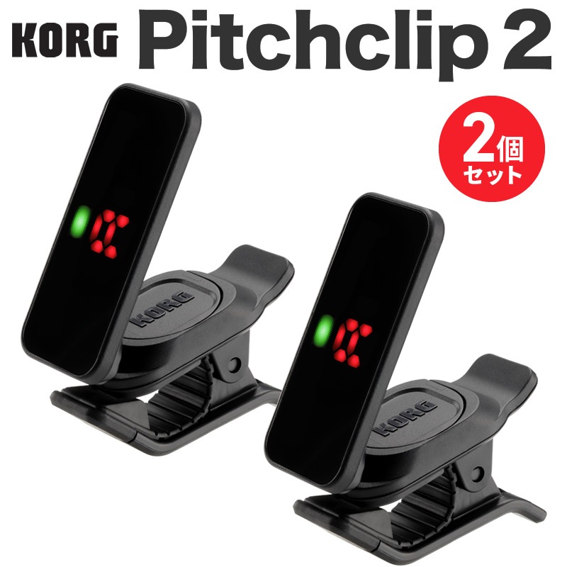 KORG ギター・ベース専用 クリップチューナー Pitchclip2 2個セット 【 コルグ ピッチクリップ2 PC2 PC-2 コンパクトチューナー ギターチューナー ベースチューナー シンプル設計 オートパワーオフ機能搭載 】
