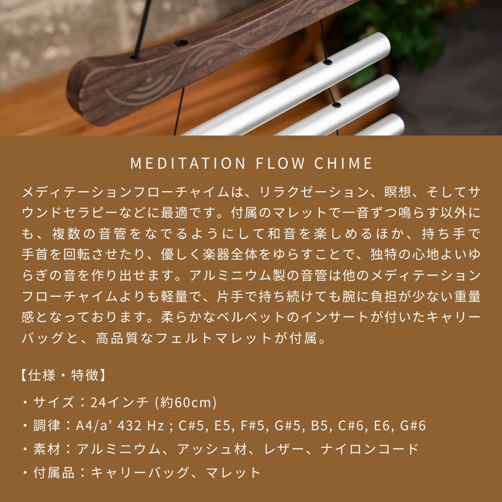 MEINL Sonic Energy メディテーション・フローチャイム 8音 MFC8CSHMIS ケース、マレット付属 【 マイネル ソニックエナジー MEDITATION FLOW CHIME ヨガ ヒーリング 瞑想 サウンドバス サウンドセラピー リラクゼーション 】
