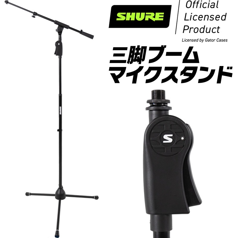 Shure by Gator デラックス三脚マイクスタンド ブームタイプ SH-TRIPODSTANDTBMDX 【 シュア ゲーター ダイナミックマイク コンデンサーマイク 】