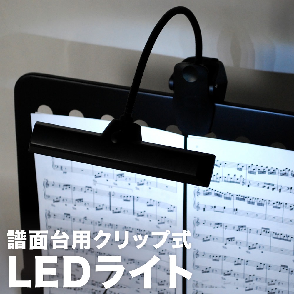 譜面台ライト グースネックタイプ LED KML-04 【KML04 LEDライト