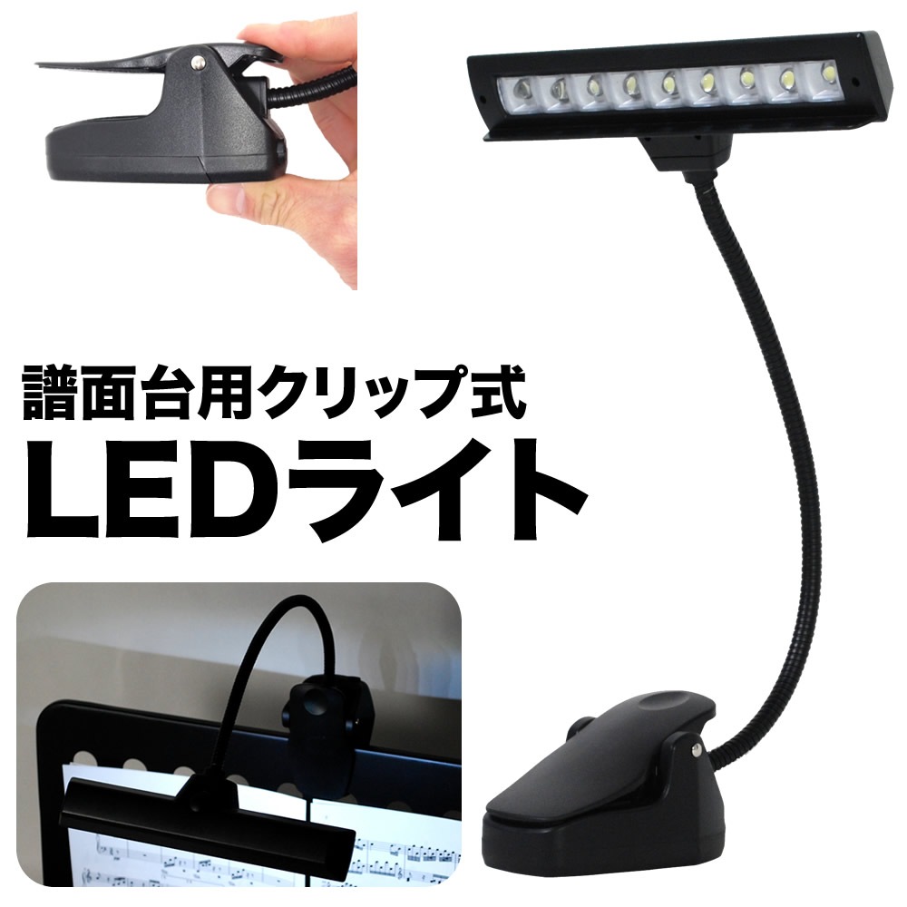 譜面台ライト グースネックタイプ LED KML-04 【KML04 LEDライト クリップ式】