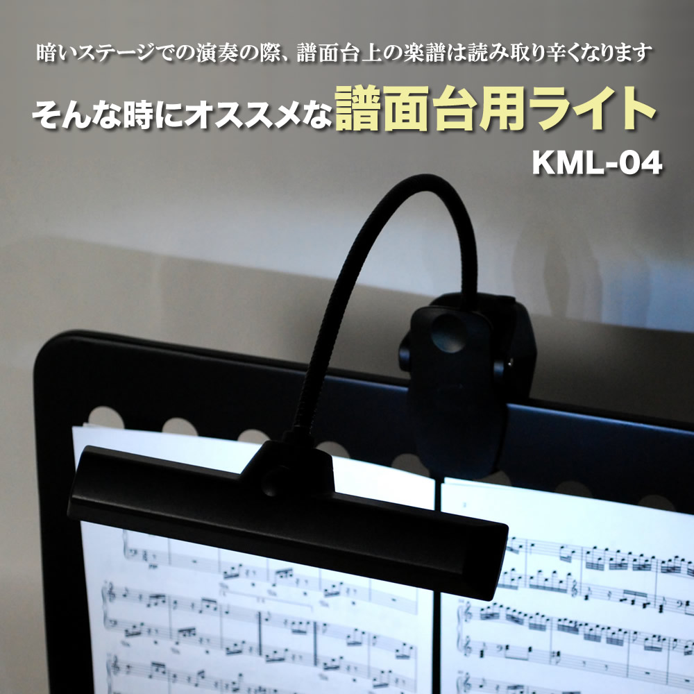 譜面台ライト グースネックタイプ LED KML-04 【KML04 LEDライト クリップ式】