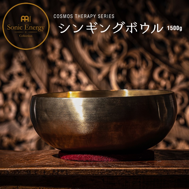 MEINL Sonic Energy シンギングボウル コスモス・セラピー・シリーズ SB-C-1500【マイネル ソニックエナジー COSMOS THERAPY SERIES SBC1500 ヨガ ヒーリング 瞑想】