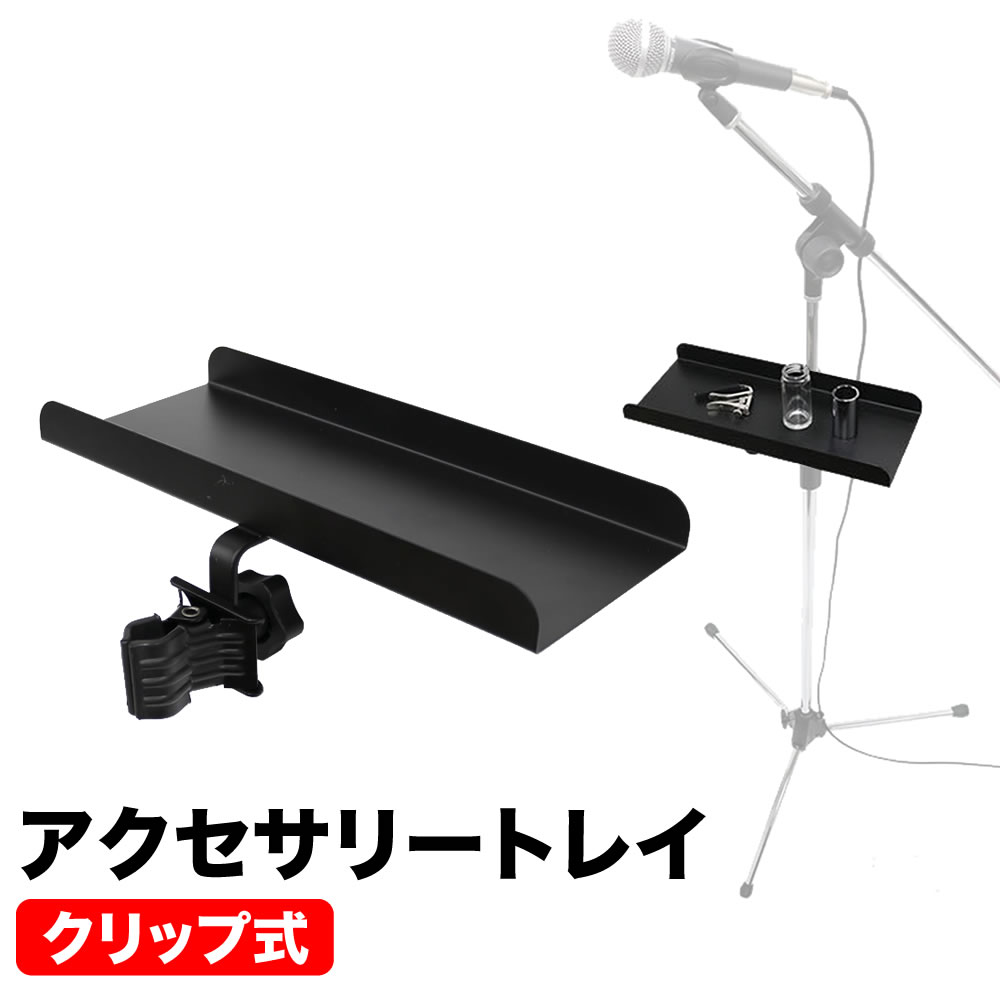 KC アクセサリートレイ CH-T1【マイクスタンドにオススメ クリップ式  小物置き パーカッションテーブル CTH1】