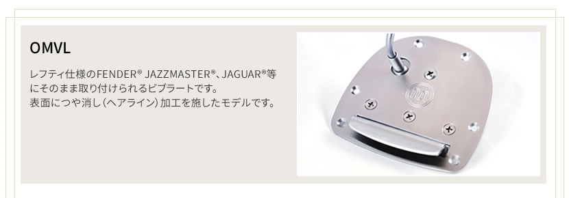 Mastery Bridge マスタリーブリッジ レフティ用トレモロユニット Mastery Vibrato 艶消し仕上げ OMV-L (ジャズマスター/ジャガー用)
