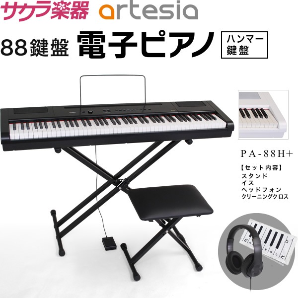 電子ピアノ Artesia PA-88H+ スタンド・イス・ヘッドフォン・クロス 