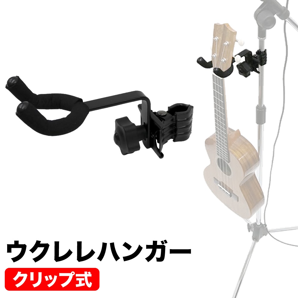 KC ウクレレハンガー クリップ式 CH-UK1【マイクスタンドにオススメ ウクレレスタンド 縦横可動対応 CHUK1】