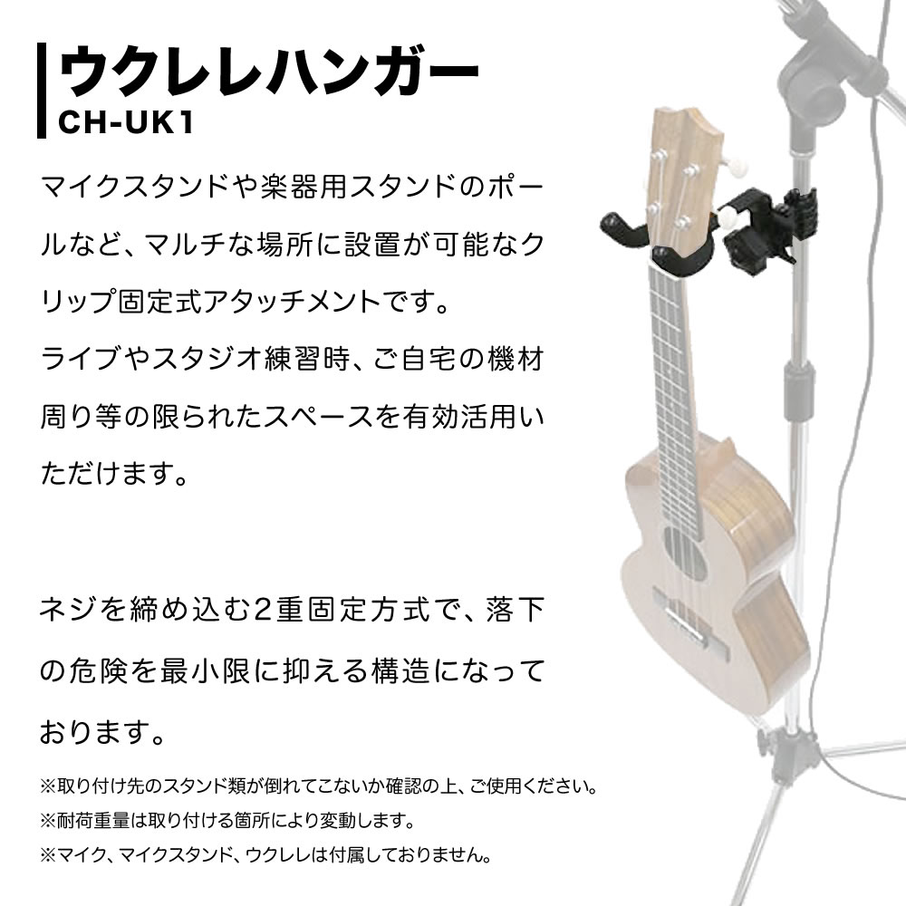 KC ウクレレハンガー クリップ式 CH-UK1【マイクスタンドにオススメ ウクレレスタンド 縦横可動対応 CHUK1】