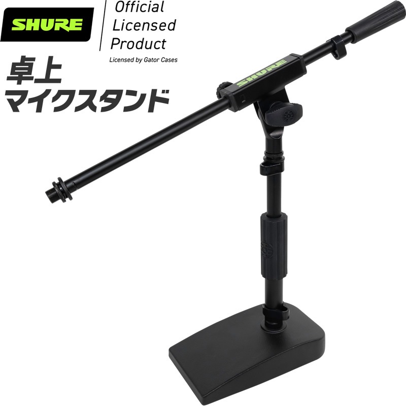 Shure by Gator 卓上マイクスタンド ブームタイプ 角型ベース SH-DESKTOP2 【 シュア ゲーター ダイナミックマイク コンデンサーマイク SHDESKTOP2 】