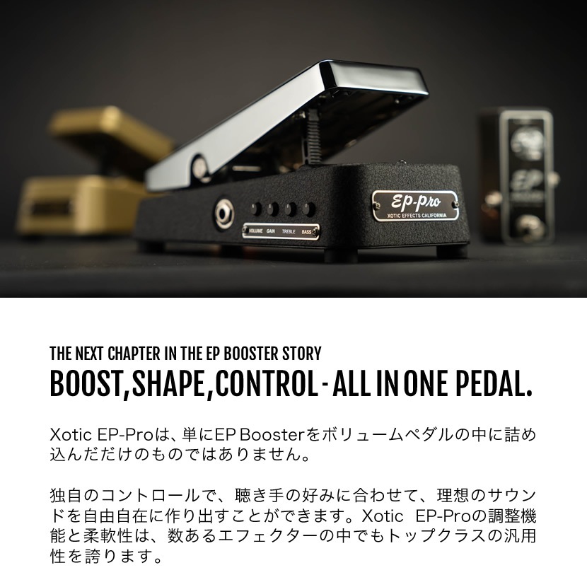 EP-PRO Xotic ブースター ボリュームペダル 【 エキゾチック