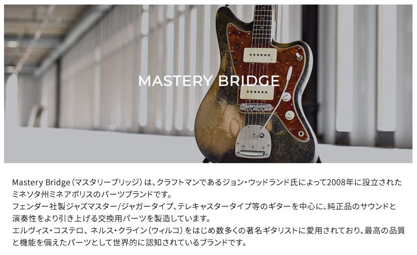 Mastery Bridge マスタリーブリッジ トレモロユニット Mastery Vibrato 鏡面仕上げ OMV-P (ジャズマスター/ジャガー用)