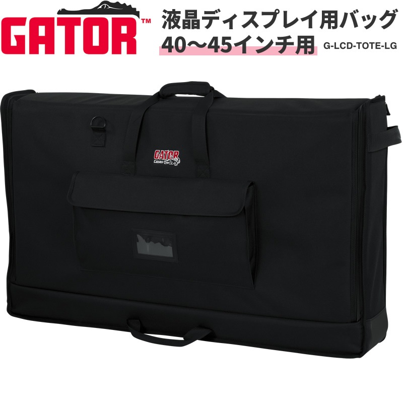 GATOR LCD Tote Series LCD(液晶ディスプレイ)用キャリングバッグ 40~45インチ用 G-LCD-TOTE-LG【ゲーター キャリーバッグ ディスプレイバッグ スクリーンバッグ ディスプレイケース モニターバッグ モニター 持ち運び】