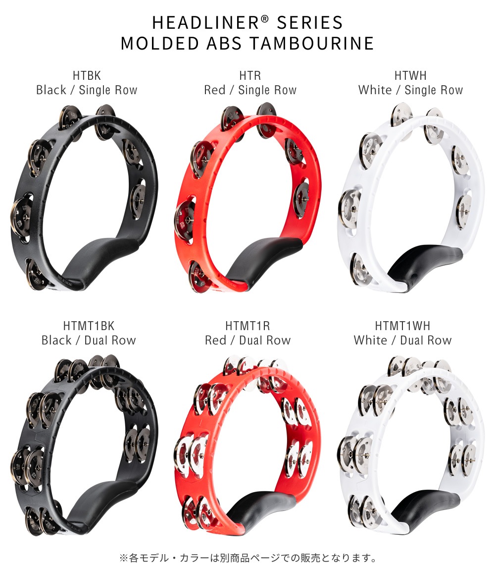 MEINL Percussion タンバリン Headliner Series ABS樹脂フレーム 1Row ステンレス・スチールジングル HTR【マイネル パーカッション Tambourine】