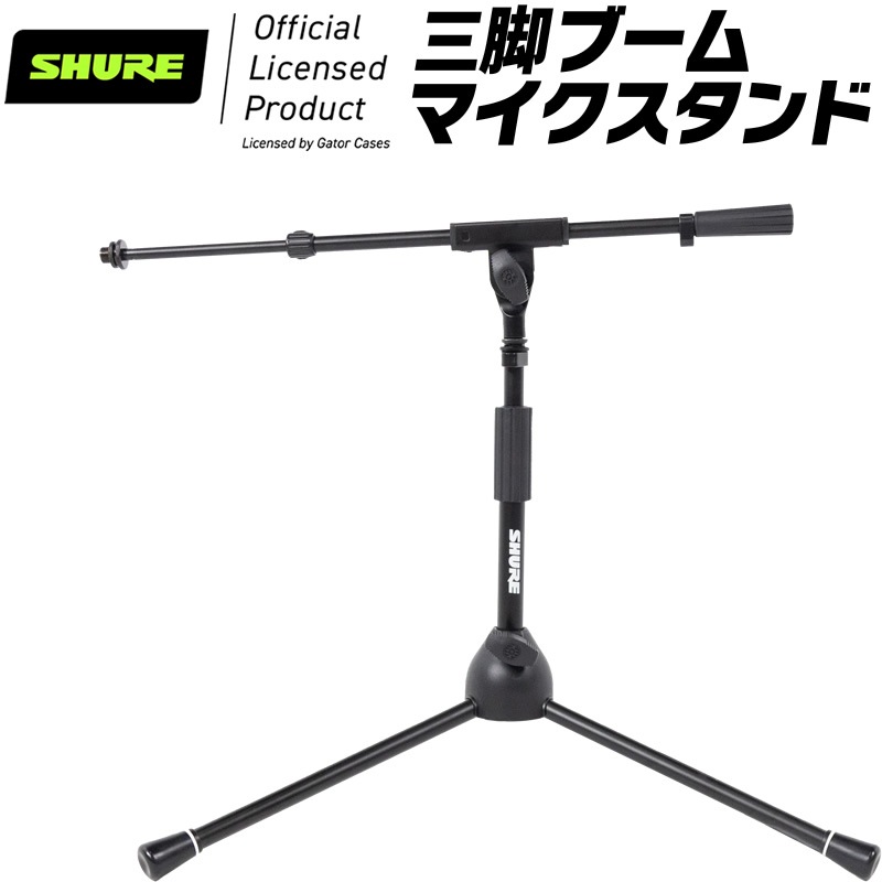 Shure by Gator ショート三脚マイクスタンド ブームタイプ SH-TRIPODSTANDLP 【 シュア ゲーター ダイナミックマイク コンデンサーマイク ドラム ギターアンプ マイキング 】