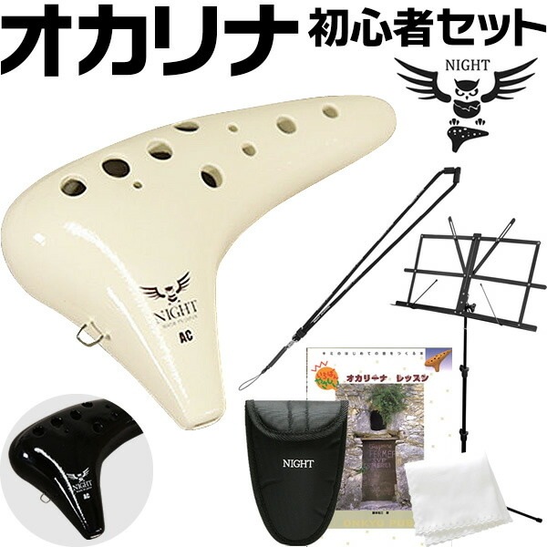 NIGHT ナイトオカリナ CLASSIC オカリナ初心者セット 【オカリナ本体