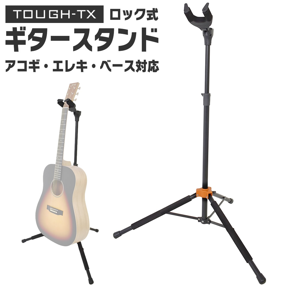 TOUGH-TX ロック式ギタースタンド TX-GS01 [アコースティックギター