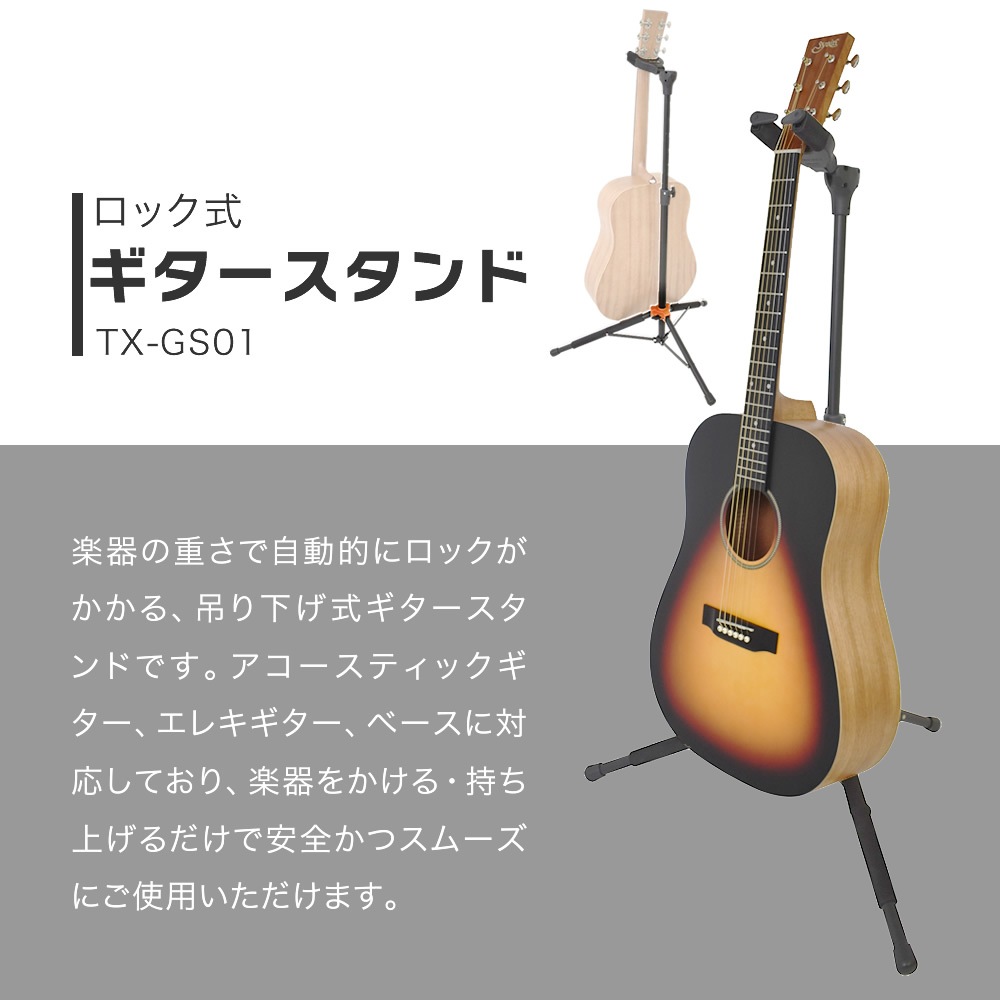 TOUGH-TX ロック式ギタースタンド TX-GS01 [アコースティックギター/エレキギター/ベース] 【タフティクス オートマチック・ゲート・ロック・システム ギターハンガー】