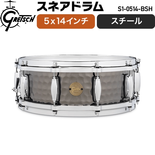 Gretsch Drums スネアドラム 5x14インチ Hammered Black Steel S1-0514-BSH【Full Range Snare ハンマードスチール グレッチドラムス】