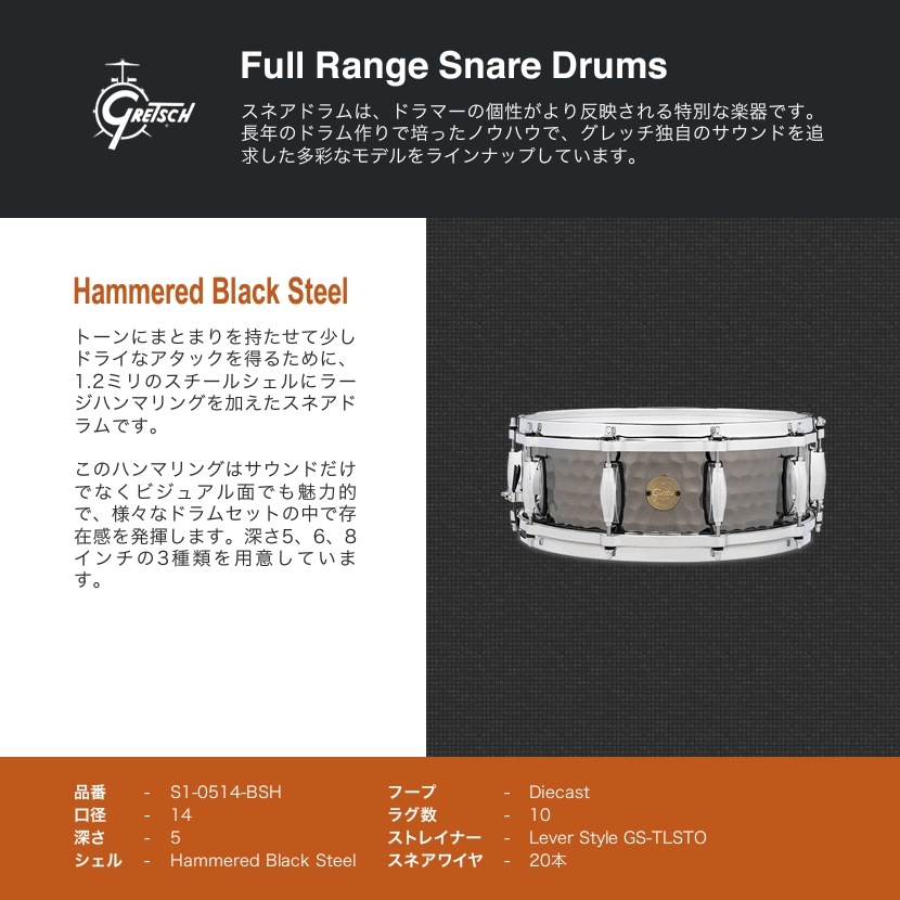 Gretsch Drums スネアドラム 5x14インチ Hammered Black Steel S1-0514-BSH【Full Range Snare ハンマードスチール グレッチドラムス】