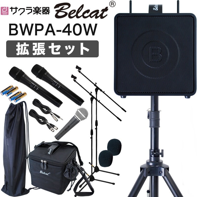 ポータブルPAアンプ Belcat BWPA-40W [Bluetooth対応] 拡張セット